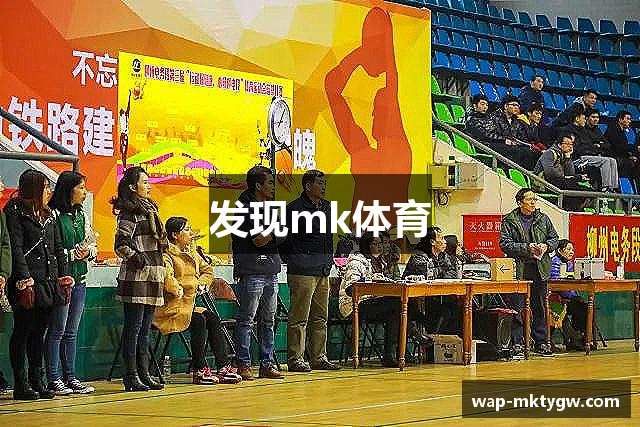 发现mk体育